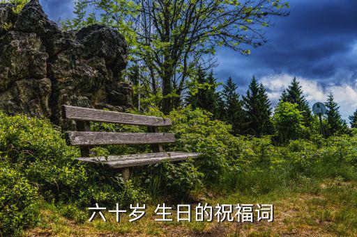  六十歲 生日的祝福詞