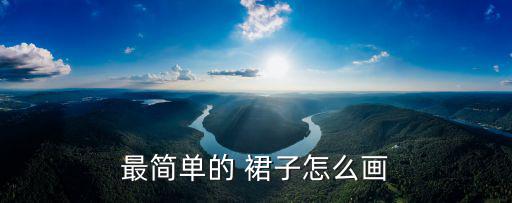 最簡單的 裙子怎么畫