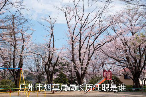 廣州羅燕群，廣州歐燦珠寶有限公司法定代表人是誰