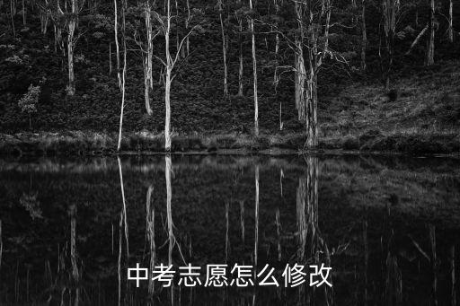 中考志愿怎么修改