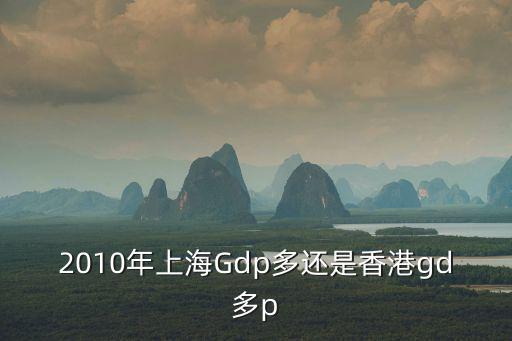 2010年上海Gdp多還是香港gd多p