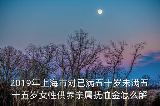 上海市直系親屬供養，上海直系親屬房產贈與評估價格如何計算