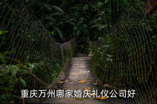 重慶萬州哪家婚慶禮儀公司好
