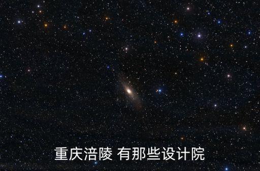 重慶涪陵 有那些設計院