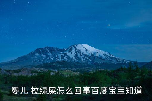 嬰兒拉綠屎的解決辦法,寶寶糞便變綠色或因感冒腸蠕動過度所致
