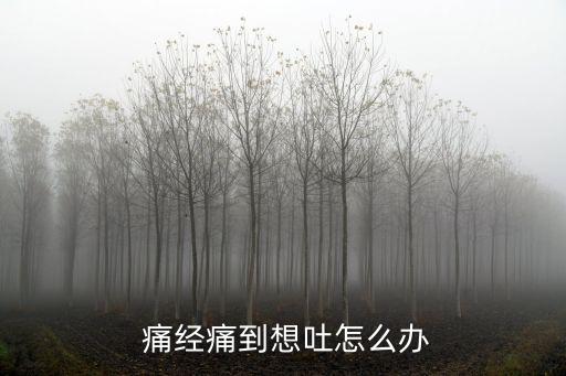 痛經想吐,如何緩解痛經?