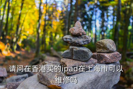 上海市ipad2020港版，求問上海哪可以買港版的ipad4水淺點