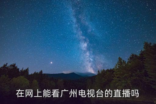 廣州市電視課堂直播官網，廣州萬視強媒