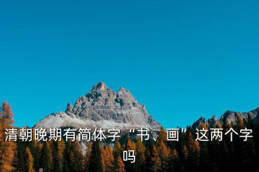 清朝晚期有簡體字“書、畫”這兩個字嗎