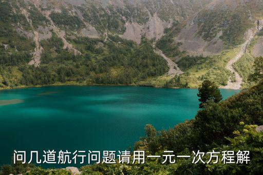 問幾道航行問題請用一元一次方程解