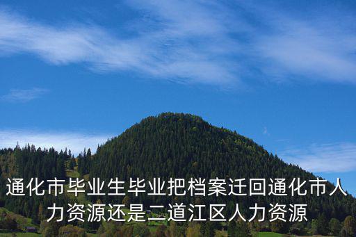 重慶市城口縣厚坪鄉白鶴村臘肉，通化市畢業生畢業把檔案遷回通化市人力資源還是二道江區人力資源