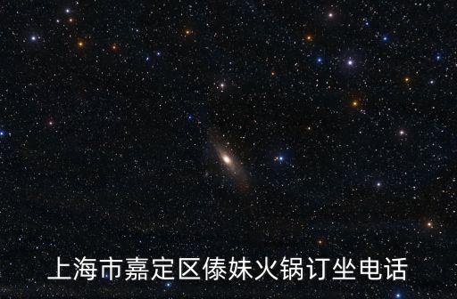 上海市嘉定區傣妹火鍋訂坐電話