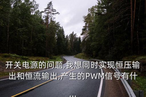 論恒,電源不可能同時實現恒壓和恒流輸出