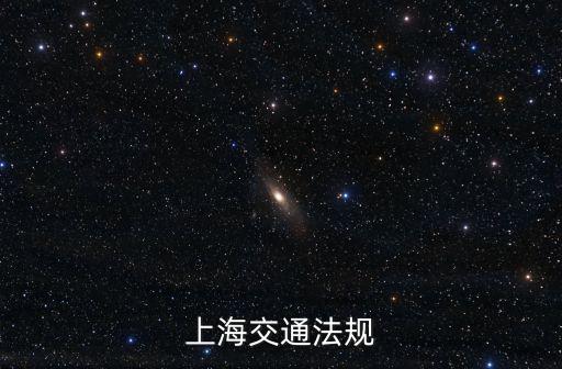 上海交通法規(guī)