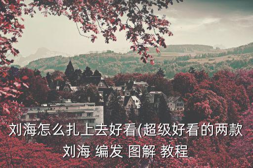 編發(fā)教程圖解,馬尾辮編發(fā)你知道這個步驟嗎?