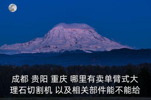 重慶市石材協會電話，重慶電大那里有石材市場