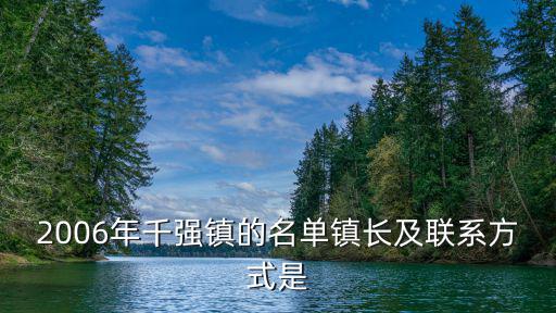 2006年千強鎮的名單鎮長及聯系方式是
