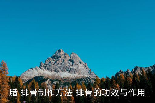 臘排骨的做法,泰式排骨怎么做?