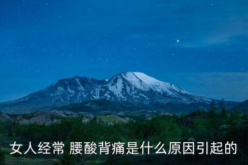 女人腰酸的原因有哪些,腰酸腰疼是很常見的問題