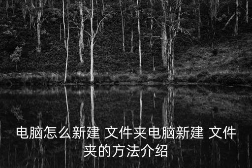 電腦怎么新建 文件夾電腦新建 文件夾的方法介紹