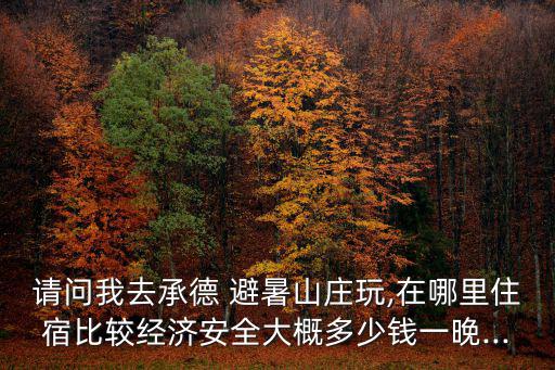 避暑山莊在哪里,承德避暑山莊是5a級景區有游客步行觀山