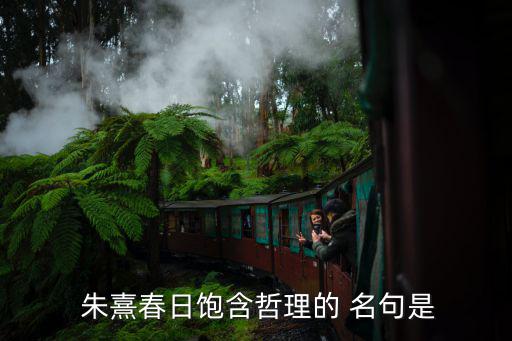 朱熹的名言名句,第三句閑時知東風朱熹化用形象語言描寫意境
