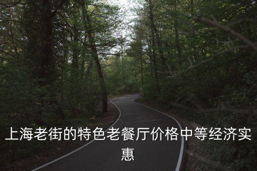 上海老街的特色老餐廳價格中等經濟實惠