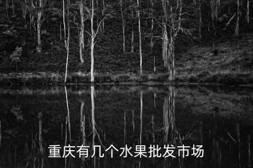 重慶有幾個水果批發(fā)市場