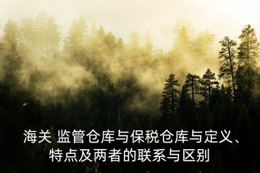 海關(guān)監(jiān)管倉,貨物進入海關(guān)監(jiān)管倉庫不是通關(guān)終點