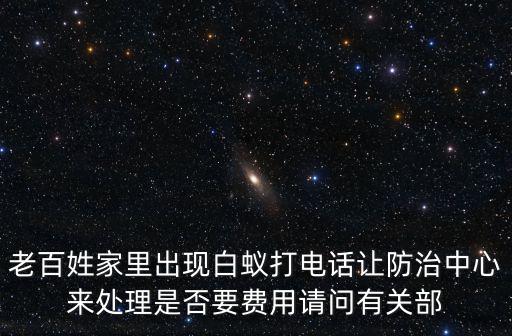 重慶市白蟻防治是免費嗎，家里有白蟻找防治所收費嗎