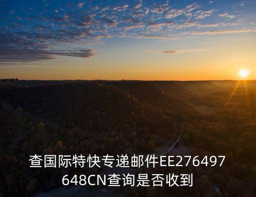 查國際特快專遞郵件EE276497648CN查詢是否收到