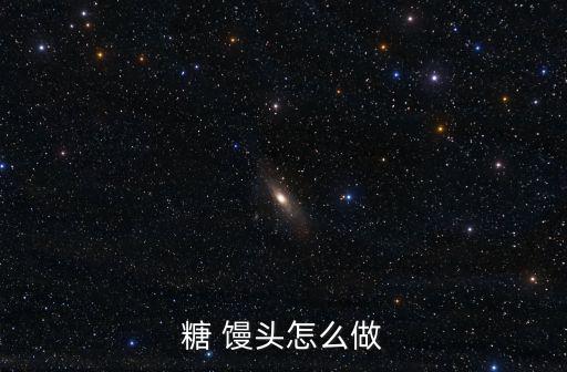 糖 饅頭怎么做