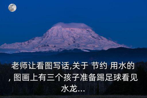 節(jié)約用水圖畫,我國將為全球節(jié)約用水做好準備