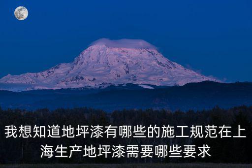我想知道地坪漆有哪些的施工規(guī)范在上海生產(chǎn)地坪漆需要哪些要求