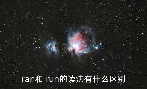 ran和 run的讀法有什么區別