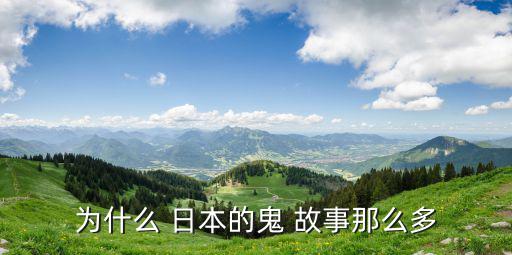 日本恐怖故事,日本恐怖文化名聲達(dá)到頂峰以下百科全書