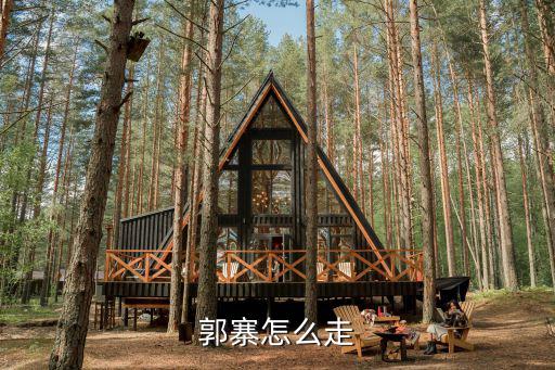 郭寨怎么走