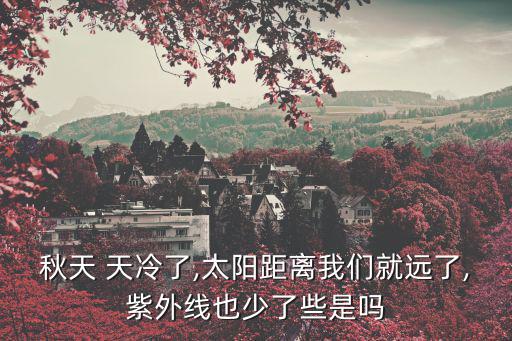 天冷了圖片,最新追蹤報(bào)道:秋季最熱