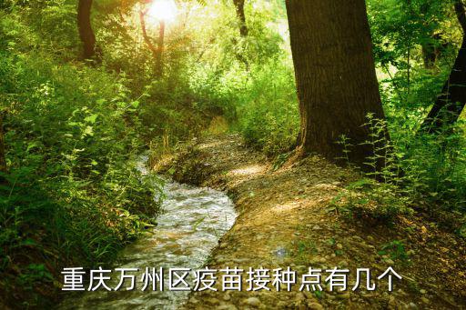 重慶萬州區疫苗接種點有幾個