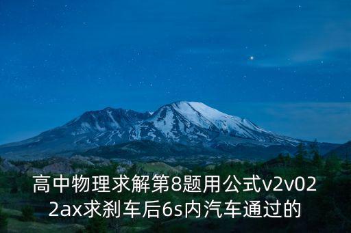 上海市高考題求p1p2小車位移，高中物理求解第8題用公式v2v022ax求剎車后6s內汽車通過的