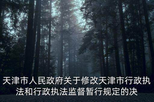 天津市人民政府關(guān)于修改天津市行政執(zhí)法和行政執(zhí)法監(jiān)督暫行規(guī)定的決