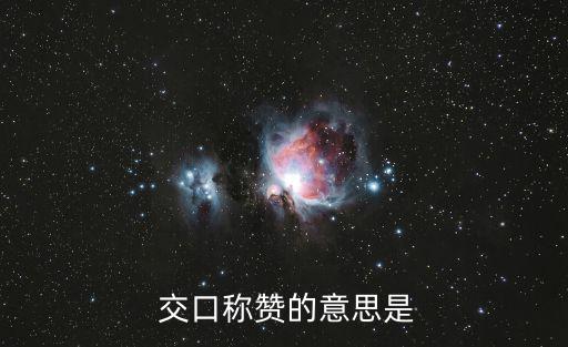  交口稱贊的意思是
