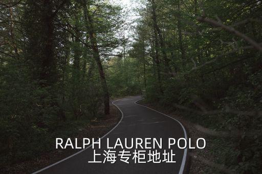 RALPH LAUREN POLO 上海專柜地址