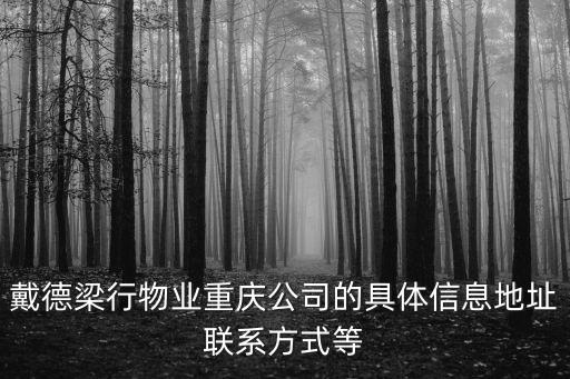 戴德梁行物業重慶公司的具體信息地址聯系方式等