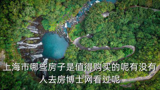 上海市哪些房子是值得購買的呢有沒有人去房博士網(wǎng)看過呢