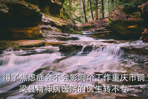 重慶市銅梁區榮德醫院是幾級醫院，重慶市銅梁縣人民醫院的等級