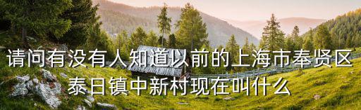 上海市奉賢中學(xué)義賣，奉賢中學(xué)是市重點(diǎn)還是區(qū)重點(diǎn)