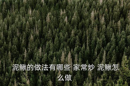  泥鰍的做法有哪些 家常炒 泥鰍怎么做