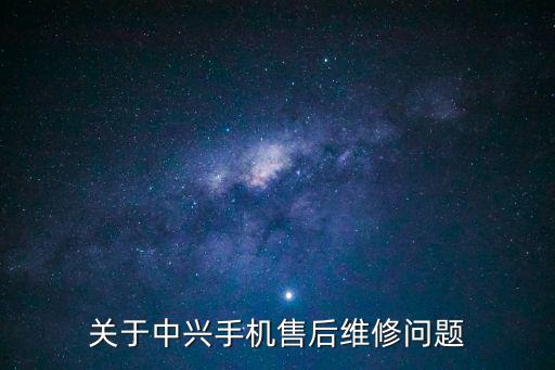 關于中興手機售后維修問題