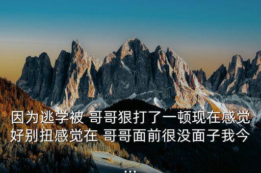 哥哥打屁股,為什么打我屁股?因為希望你好